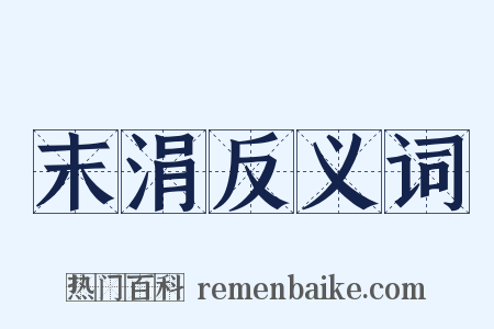 末涓反义词是什么意思的图片
